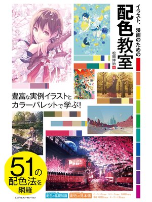 cover image of イラスト、漫画のための配色教室